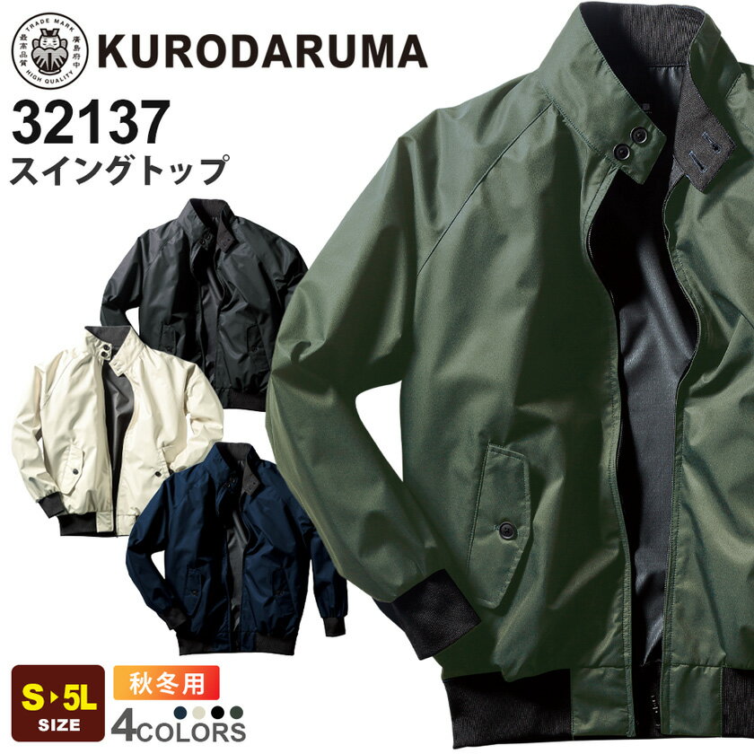 楽天市場】スイングトップ（メーカークロダルマ）（ジャケット｜作業着