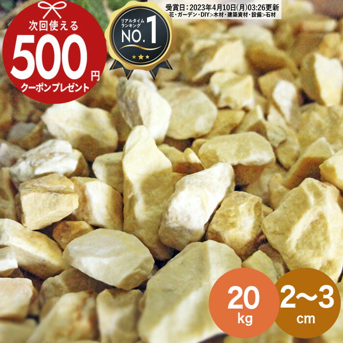 砂利 化粧砂利 イエロー 黄色 大粒 500kg 5分 (18mm～35mm)