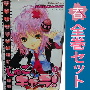 楽天市場】しゅごキャラ 全巻の通販