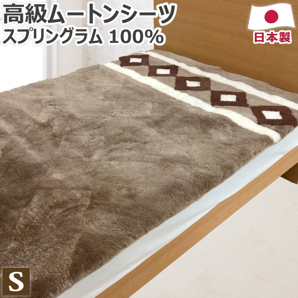 楽天市場】ムートンシーツ 日本製の通販