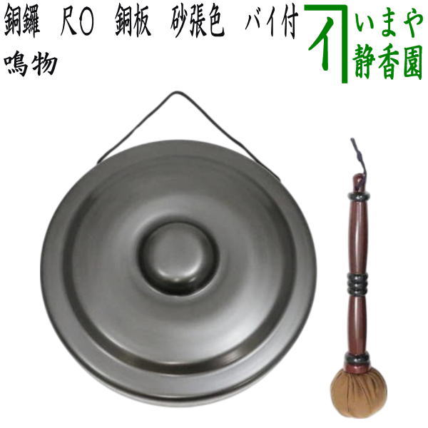 楽天市場】茶道 銅鑼の通販