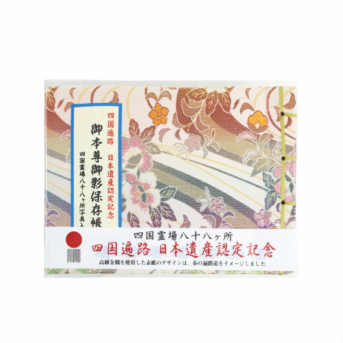 楽天市場】四国八十八ヶ所 御影帳の通販