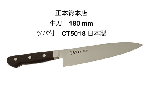 楽天市場】正本総本店 牛刀 180の通販