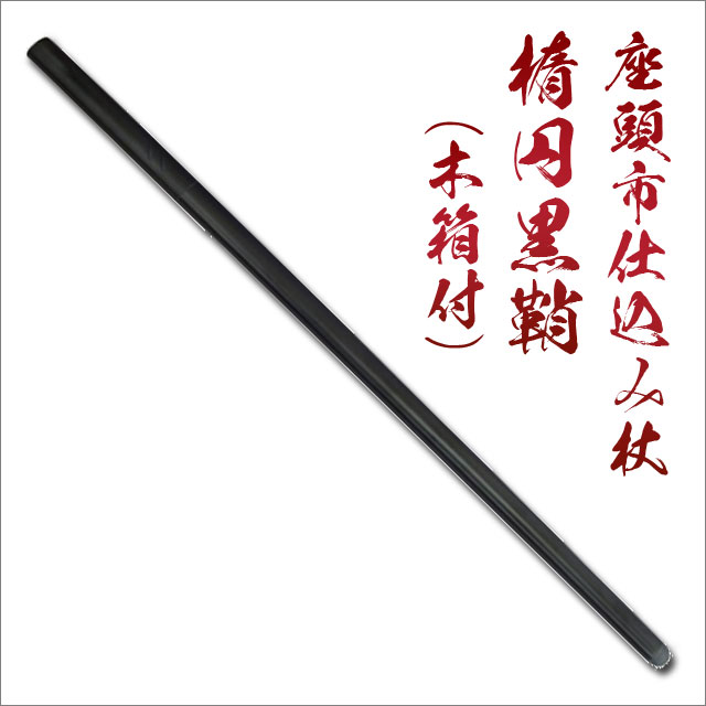 楽天市場】尾形刀剣 座頭市仕込み杖 楕円茶竹鞘（刀袋付き） ZT-33