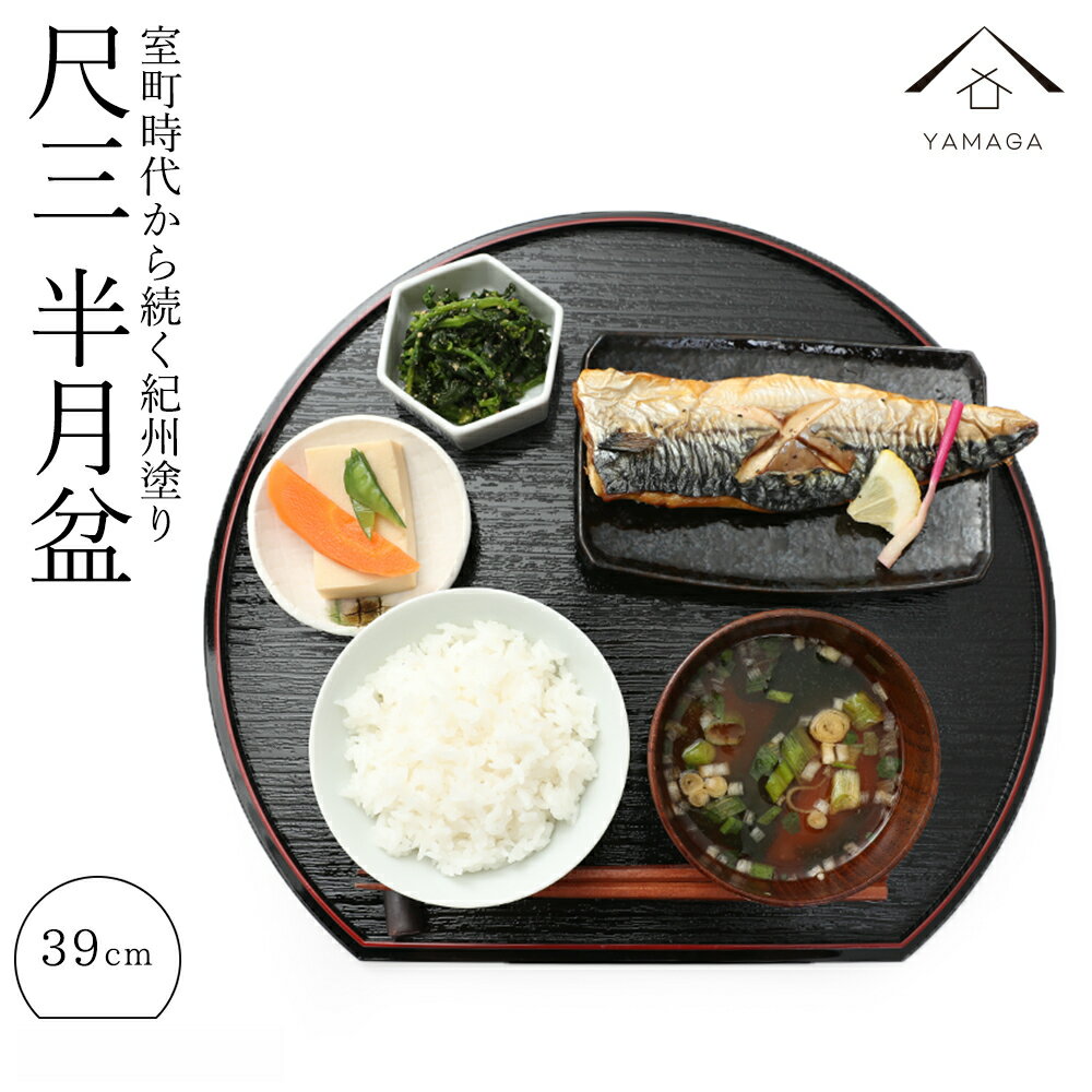 楽天市場】漆器 半月盆の通販