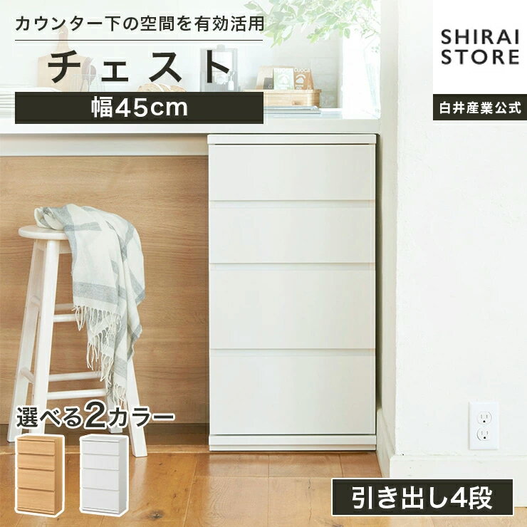 楽天市場】白井産業 チェストの通販