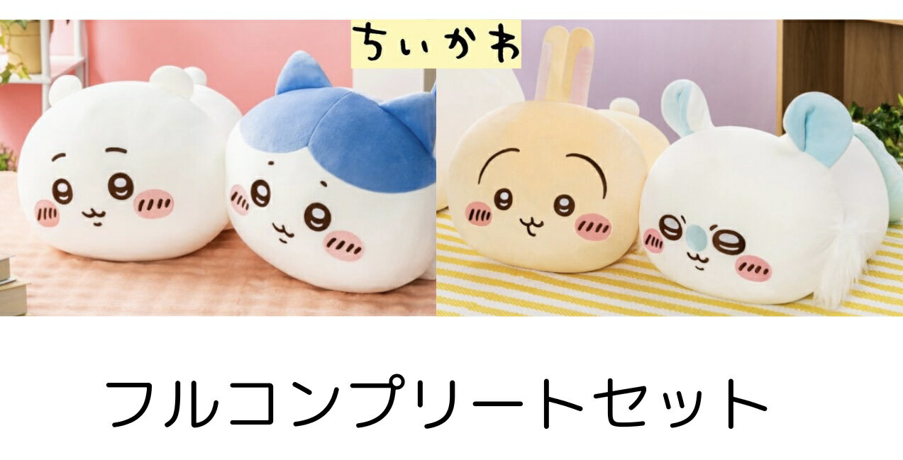 楽天市場】ちいかわ ぬいぐるみ（コレクション｜ホビー）の通販