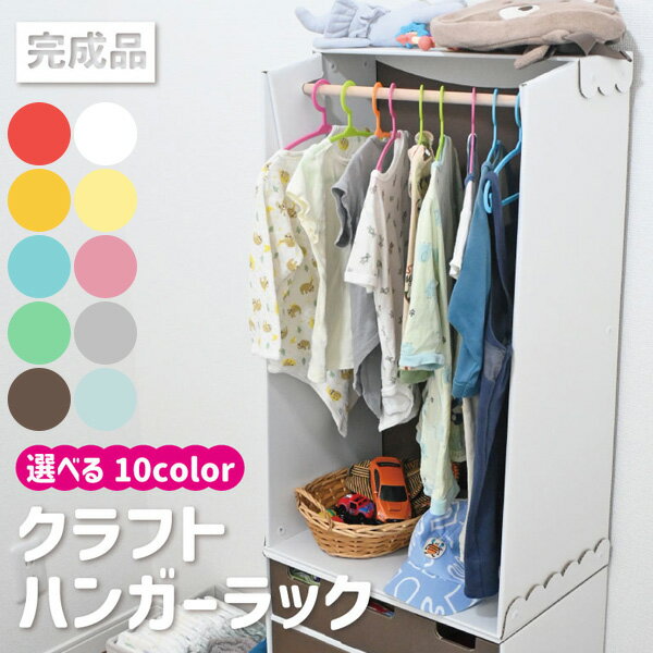 楽天市場】キッズ クラフト ハンガーラック（収納｜子供部屋用