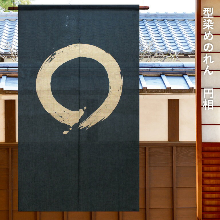 楽天市場】のれん 円 相の通販