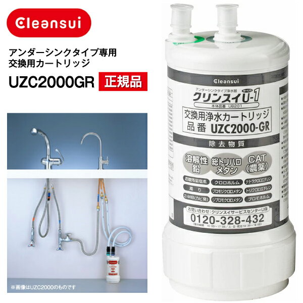 楽天市場】クリンスイ カートリッジ uzc2000の通販
