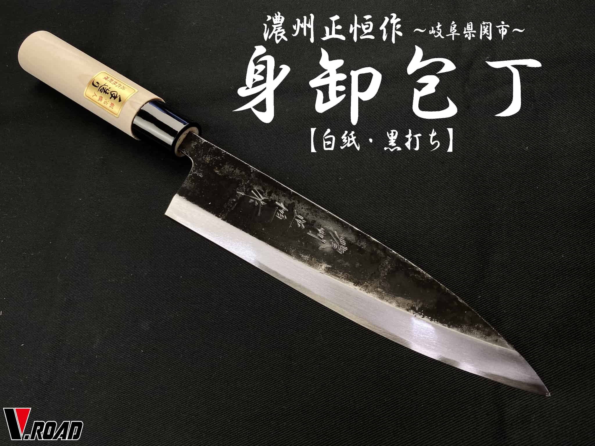 〇勇 請負 身卸出刃包丁 刃渡り21.5cm 身卸包丁の