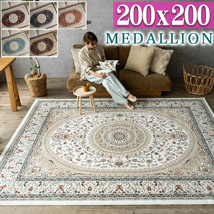 楽天市場】カーペット ペルシャ 200×200の通販