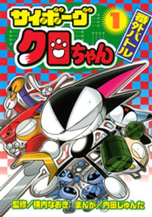 楽天市場】サイボーグ クロちゃん vhsの通販