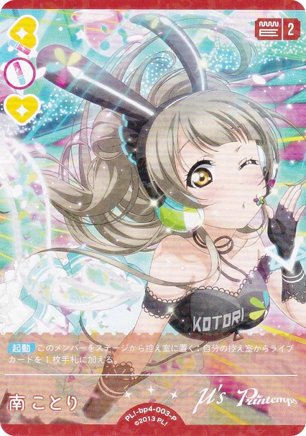 世界に1枚！南ことりP+ ARS10+ ラブライブオフィシャルカードゲーム 南