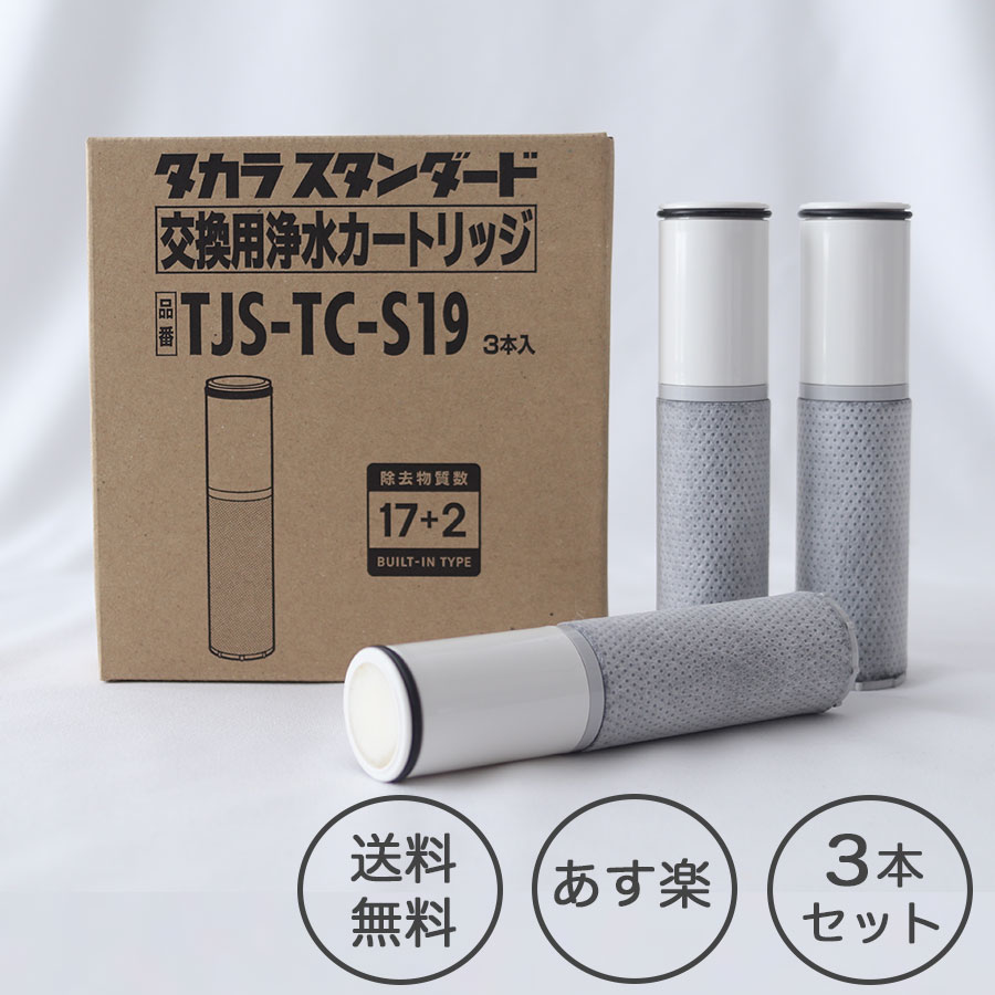 楽天市場】タカラ 浄水器 カートリッジ tjs tcの通販