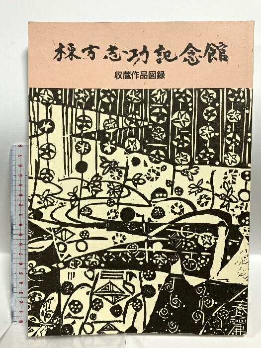 楽天市場】棟方志功記念館の通販