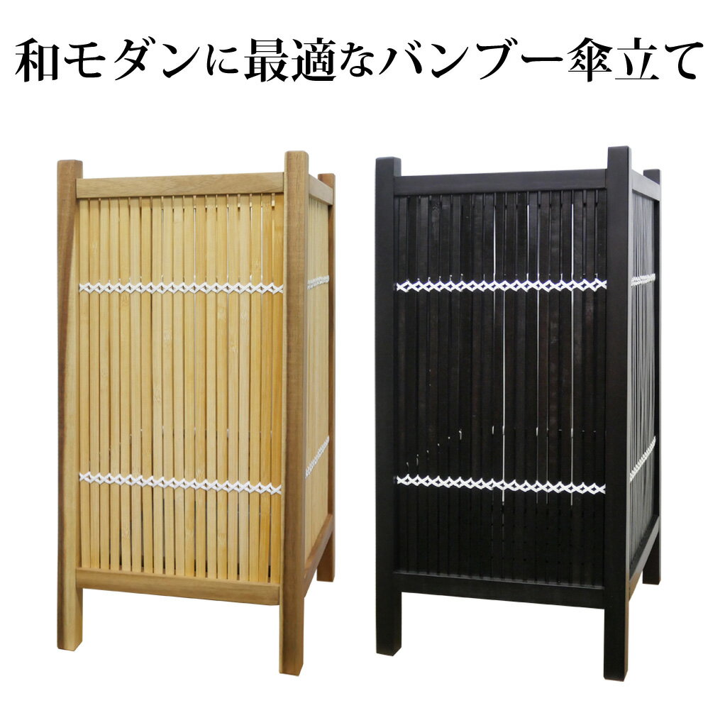 楽天市場】和モダン（傘立て｜玄関収納）：収納家具<インテリア・寝具