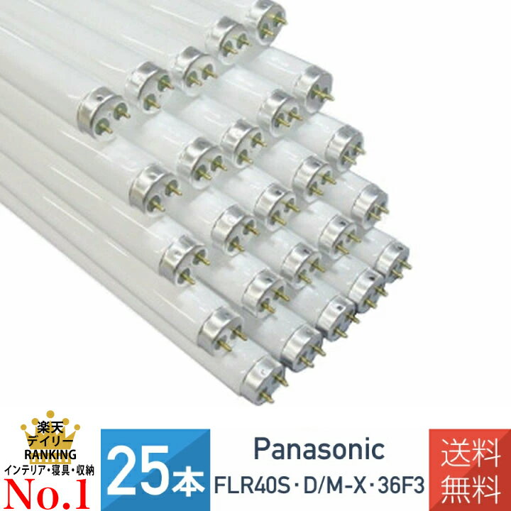 楽天市場】パナソニック flr40s ex－d／mx 36 25本の通販