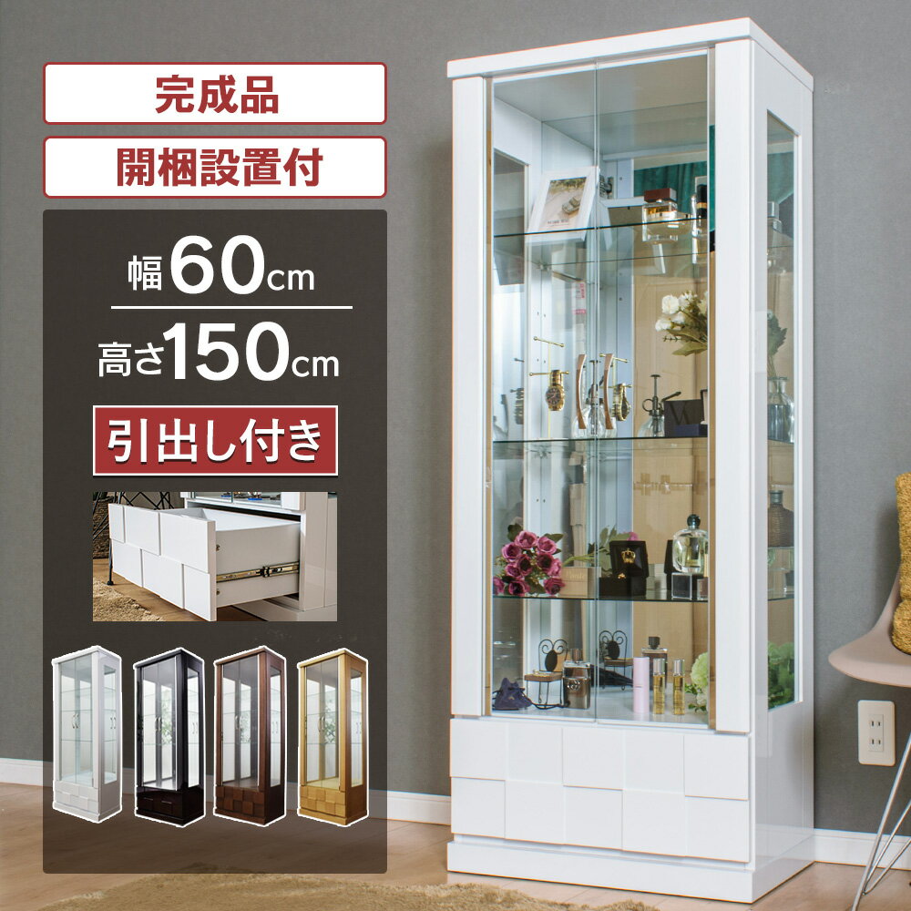 楽天市場】ガラス キャビネット（高さ（cm）150 ～ 159.9）の通販
