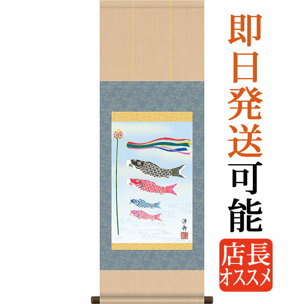 掛け軸 鯉のぼり アンティーク 子供やお孫さんに 掛け軸 鯉のぼり