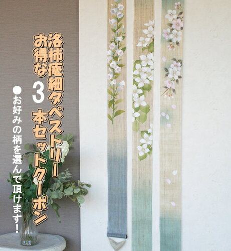 楽天市場】細タペストリー 3本の通販