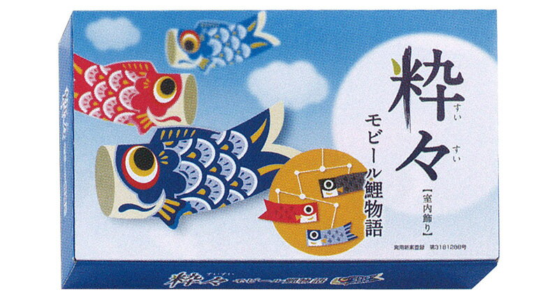 こいのぼり ワタナベ 鯉のぼり 室内用 60cmセット 粋々モビール鯉物語
