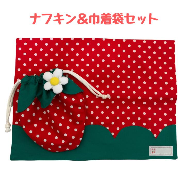 me様 確認用 いちご 白 ランチョンマット 20×30 給食袋 両面フリル me