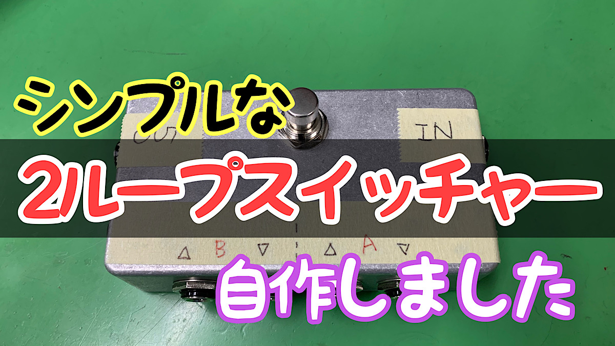 必要になったのでシンプルな2ループスイッチャーを自作しました | 青空