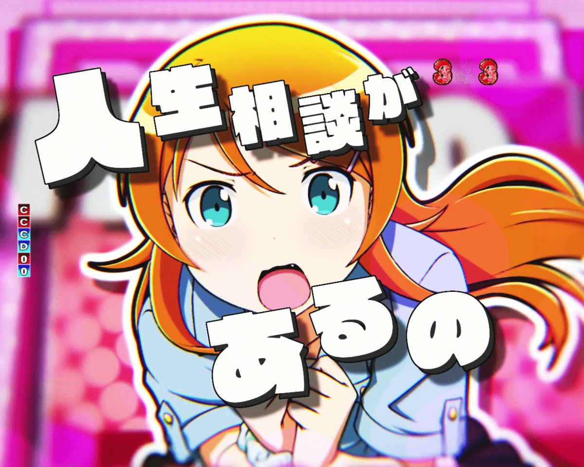 パチンコ『俺の妹がこんなに可愛いわけがない。』のスペック・打ち方