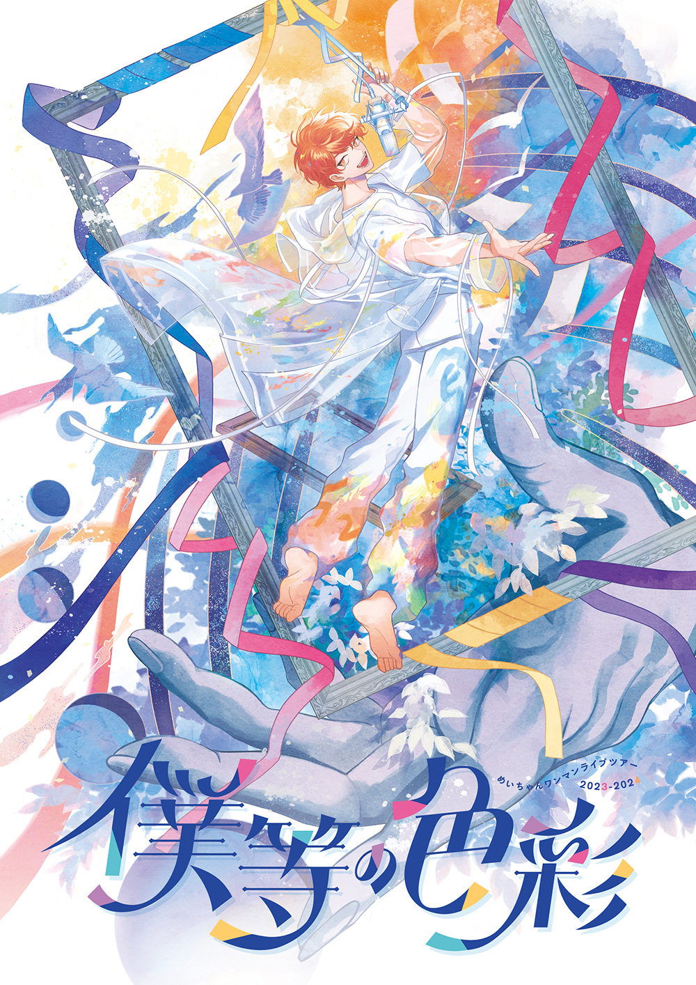 めいちゃんライブツアー2023-2024『僕等の色彩』 – チケット情報・販売