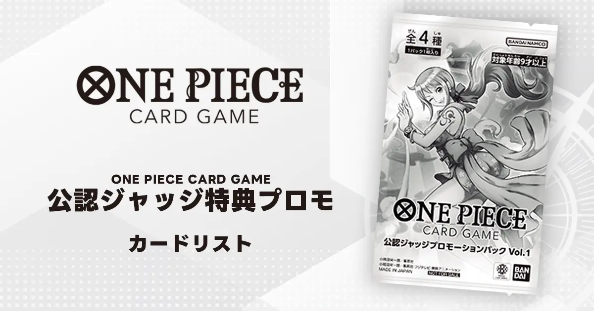 ワンピースカード】公認ジャッジ特典・報酬プロモカード一覧まとめ