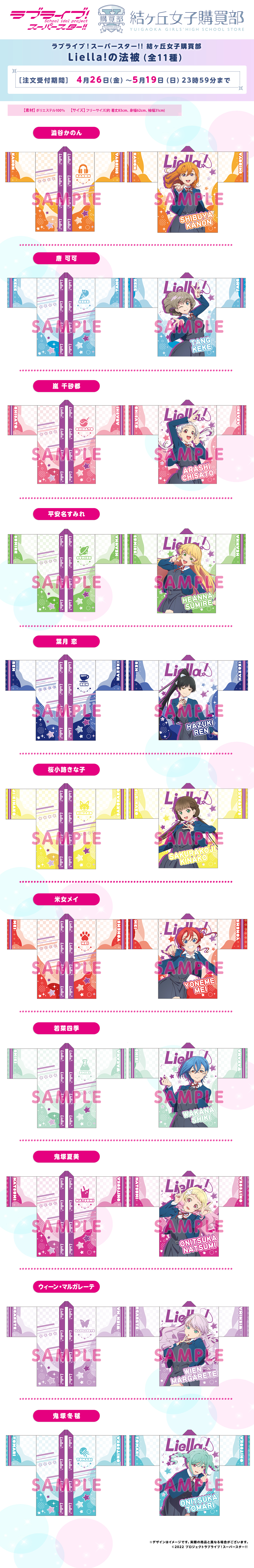 ラブライブ！スーパースター!! 結ヶ丘女子購買部 Liella!の法被(全11種