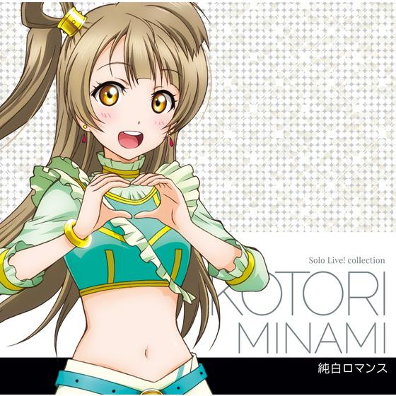 ラブライブ! School idol project Solo Live! Ⅱ from μ's 南ことり(CV