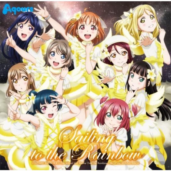 ラブライブ!サンシャイン!!The School Idol Movie Over the Rainbow