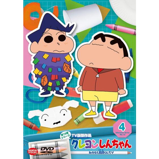 クレヨンしんちゃん TV版傑作選 第15期シリーズ ④ みのむし風間