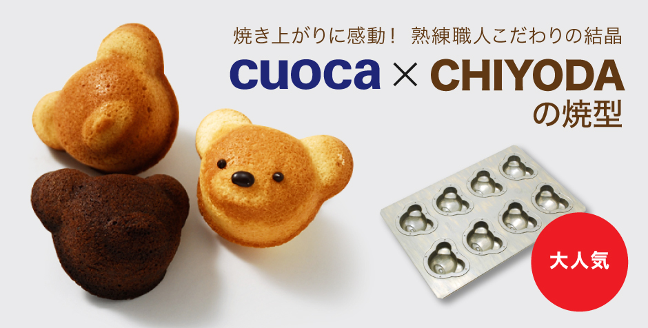 cuoca×CHIYODA ミニマドレーヌ20個型 / 1個 | お菓子・パン作りの型,お