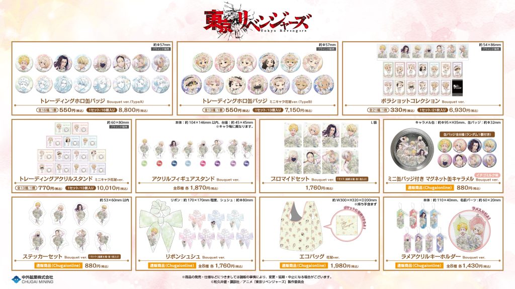 東京リベンジャーズ Bouquet ver. / 花冠ver.【2025年7月発売】