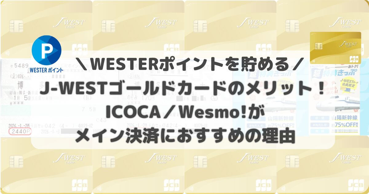 J-WESTゴールドカードのメリット！ICOCA／Wesmo!がメイン決済に