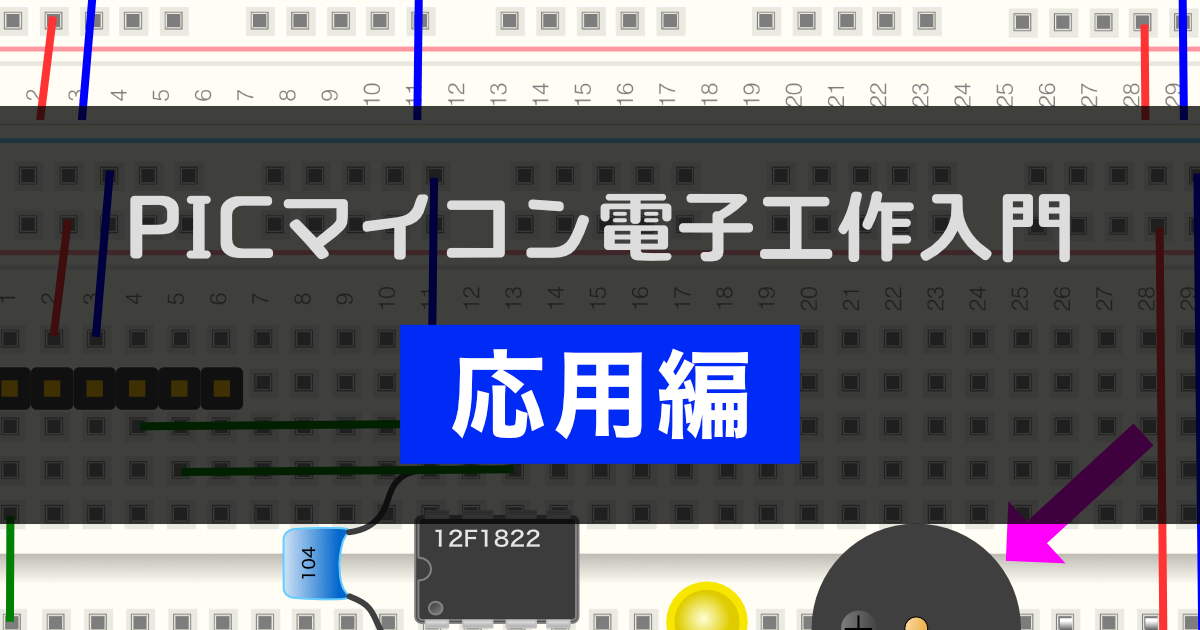 PICマイコン電子工作入門〜応用編〜 | ツール・ラボ
