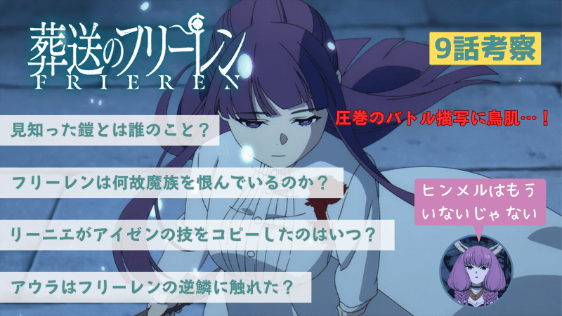 葬送のフリーレン】9話 見知った鎧とは誰のことだったのか