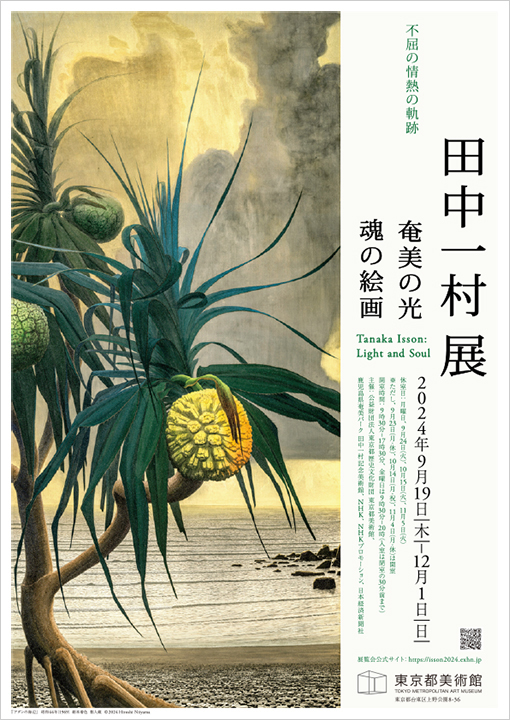 田中一村展 奄美の光 魂の絵画｜東京都美術館