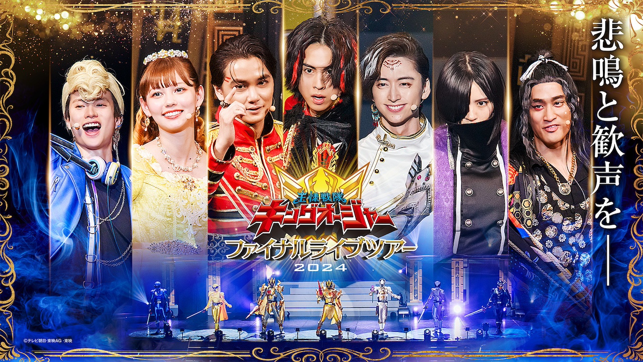 王様戦隊キングオージャー ファイナルライブツアー』 【オオサカ国】第