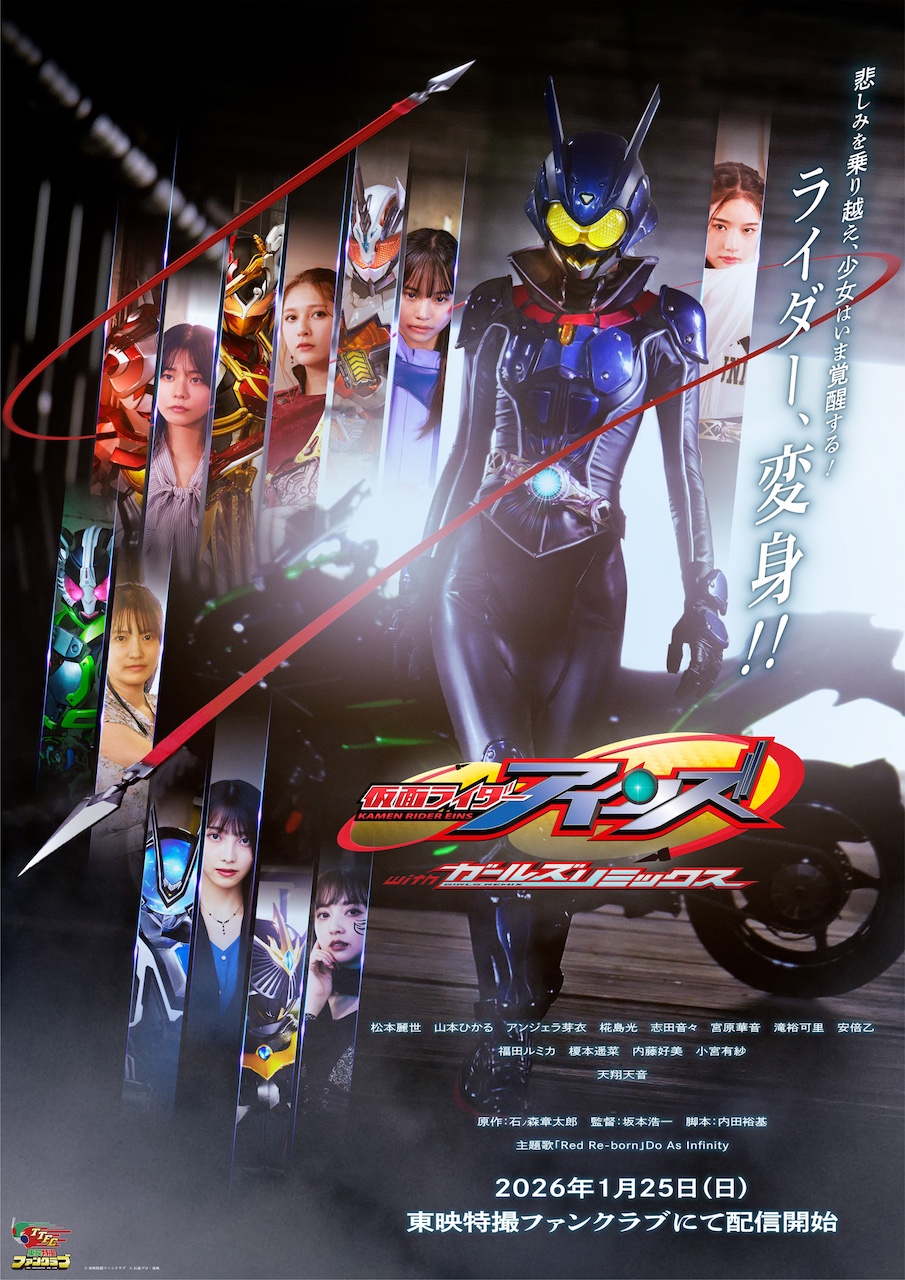 ガールズリミックス」シリーズ集大成 『仮面ライダーアインズ with