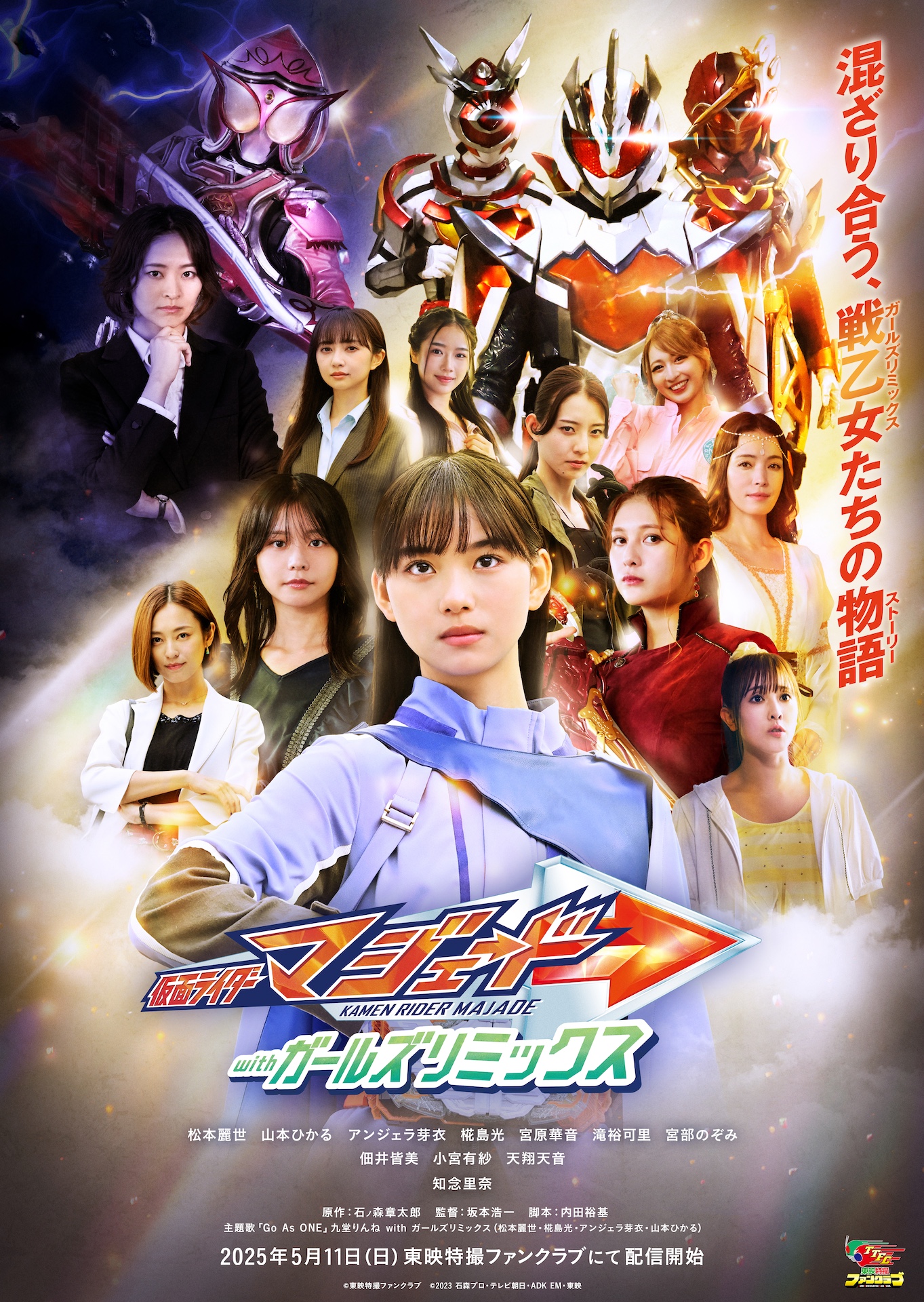 仮面ライダーマジェード withガールズリミックス』主題歌は、九堂