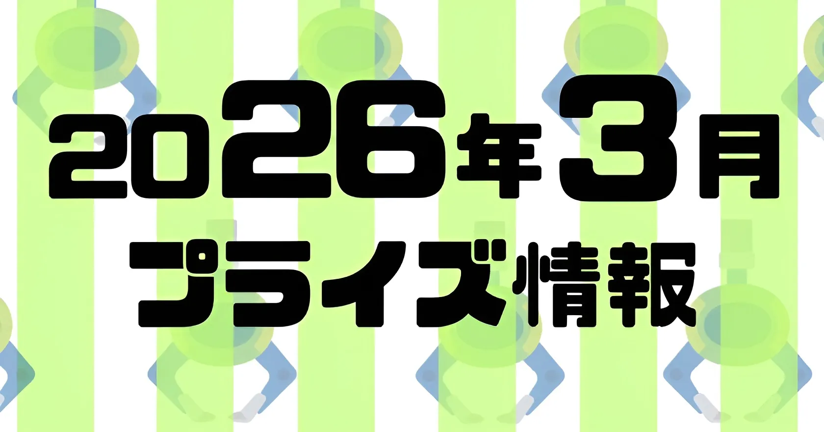 2026年3月》新作プライズフィギュア入荷予定まとめ《相場比較》