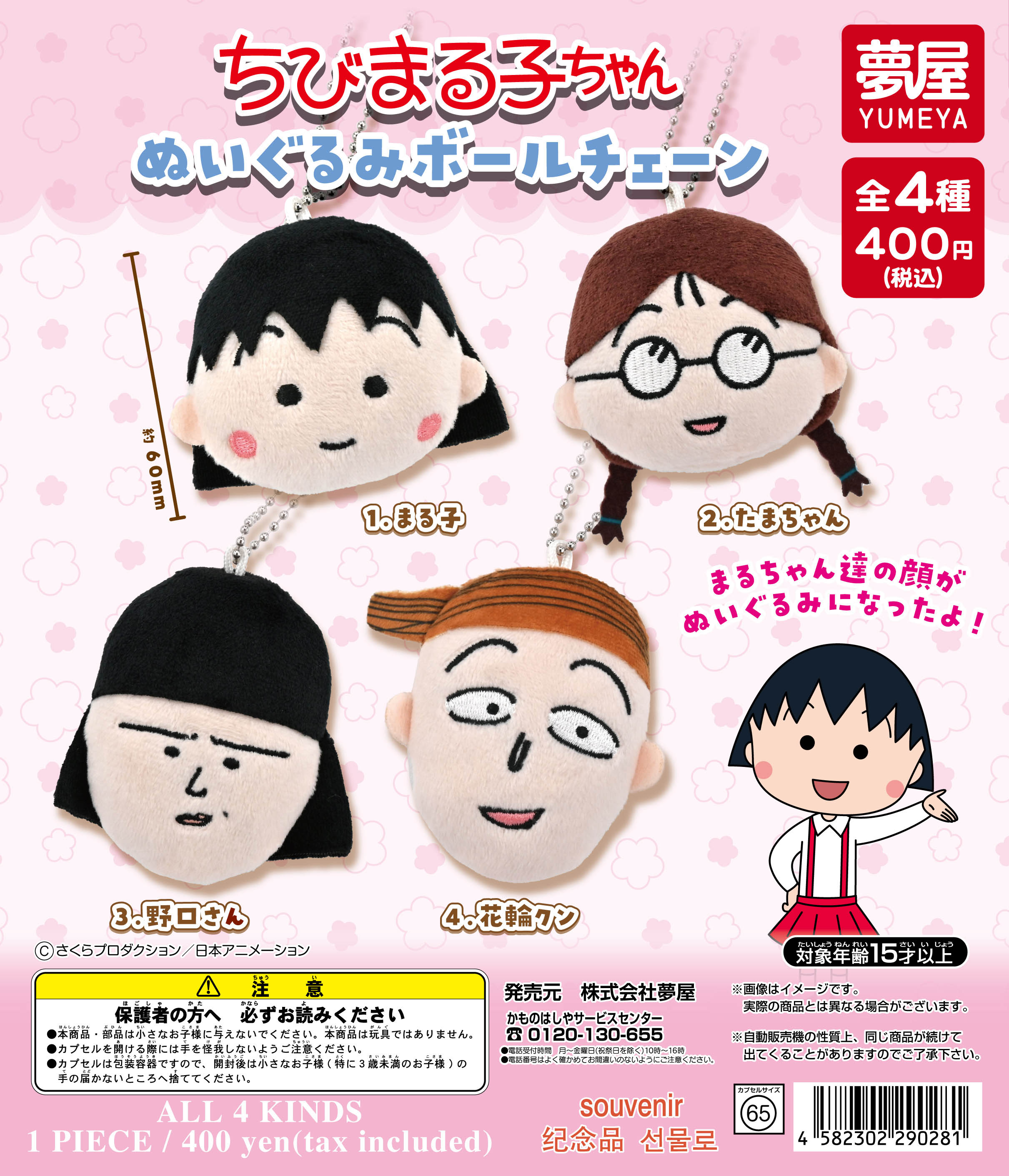 ちびまる子ちゃんぬいぐるみボールチェーン｜夢屋