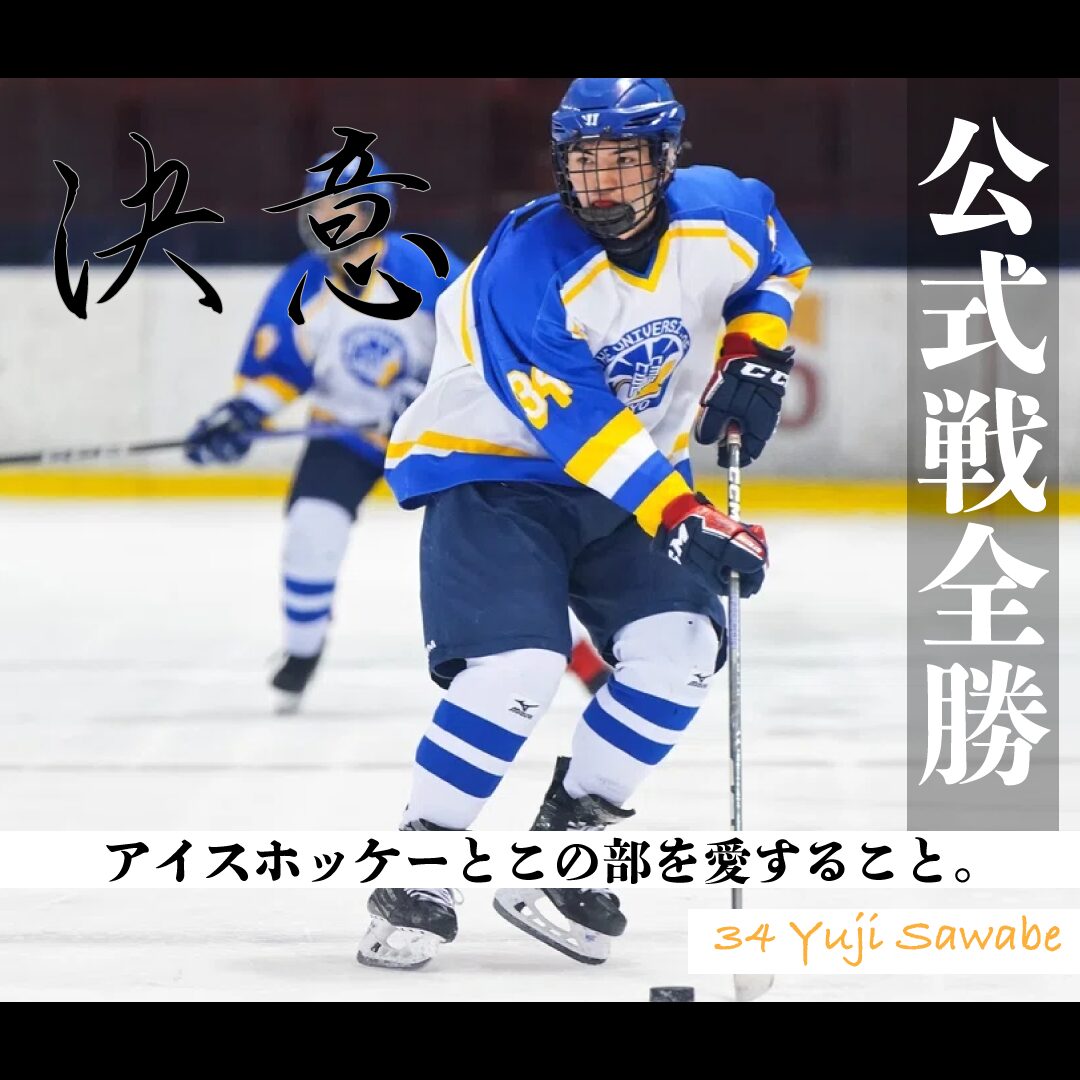決意2025 Vol8】澤邉 祐志 - UTOKYO ICE HOCKEY / 東京大学運動会