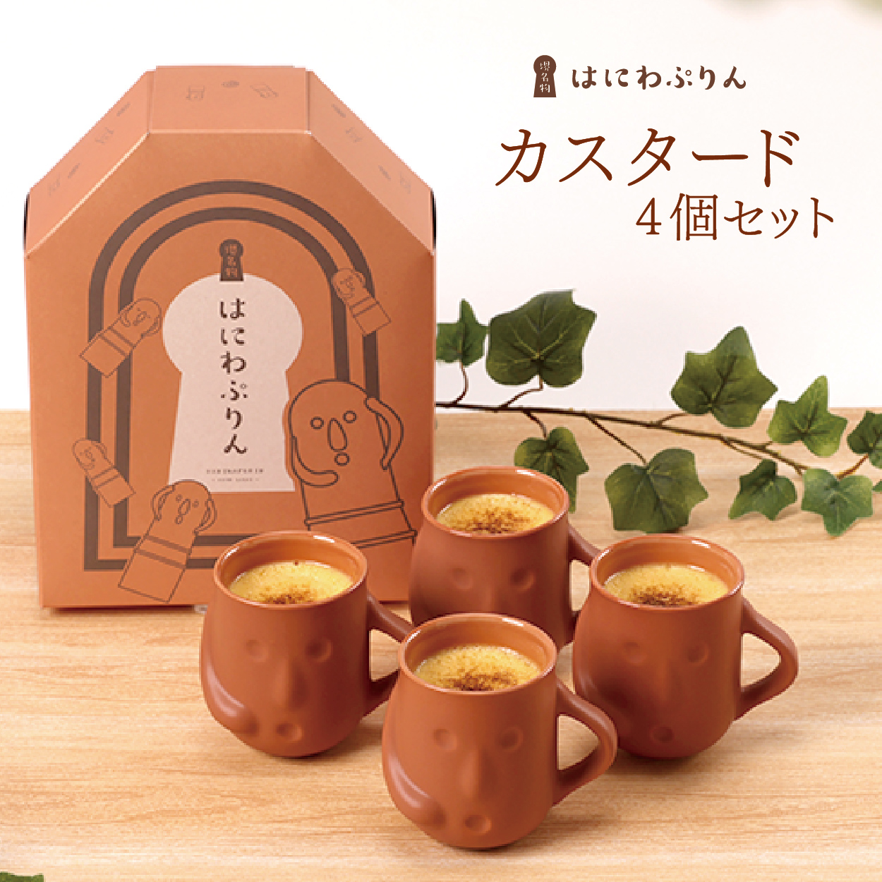 プリン :: 【基本送料込み】はにわぷりんカスタードぷりん4個セット