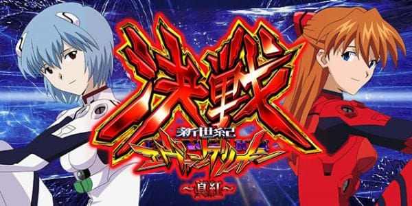 新世紀エヴァンゲリオン 決戦 ～真紅～｜遊タイム期待値・ボーダー