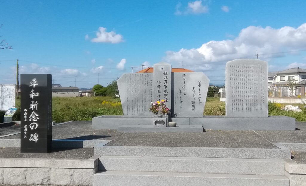姫路海軍航空隊 鶉野飛行場 神風特別攻撃隊白鷺隊の碑｜公益財団法人